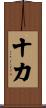 十力 Scroll