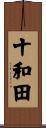 十和田 Scroll