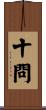 十問 Scroll