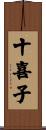 十喜子 Scroll