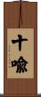 十喩 Scroll