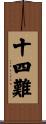 十四難 Scroll