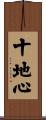 十地心 Scroll