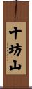 十坊山 Scroll