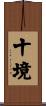 十境 Scroll