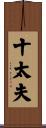 十太夫 Scroll
