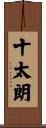 十太朗 Scroll