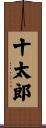 十太郎 Scroll