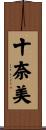 十奈美 Scroll
