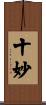 十妙 Scroll