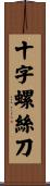 十字螺絲刀 Scroll