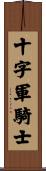 十字軍騎士 Scroll
