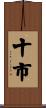 十市 Scroll