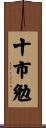 十市勉 Scroll