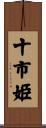 十市姫 Scroll