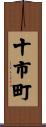 十市町 Scroll