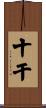 十干 Scroll