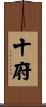 十府 Scroll