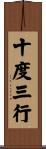 十度三行 Scroll