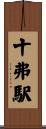 十弗駅 Scroll