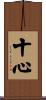 十心 Scroll