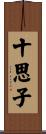 十思子 Scroll
