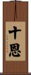 十恩 Scroll