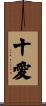 十愛 Scroll