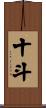 十斗 Scroll