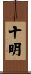 十明 Scroll