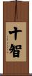 十智 Scroll