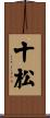 十松 Scroll