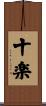 十楽 Scroll