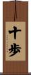 十歩 Scroll
