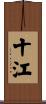 十江 Scroll