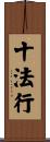十法行 Scroll