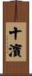 十濱 Scroll