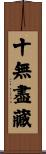 十無盡藏 Scroll