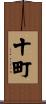 十町 Scroll