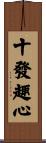 十發趣心 Scroll