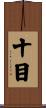 十目 Scroll