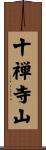 十禅寺山 Scroll