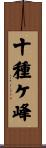 十種ケ峰 Scroll
