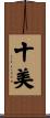 十美 Scroll