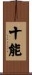 十能 Scroll