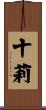 十莉 Scroll