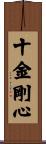 十金剛心 Scroll