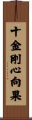 十金剛心向果 Scroll