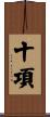 十項 Scroll