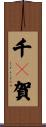 千々賀 Scroll